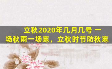 立秋2020年几月几号 一场秋雨一场寒，立秋时节防秋寒